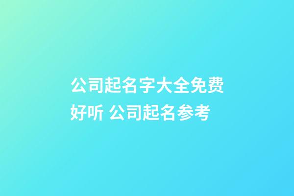 公司起名字大全免费好听 公司起名参考